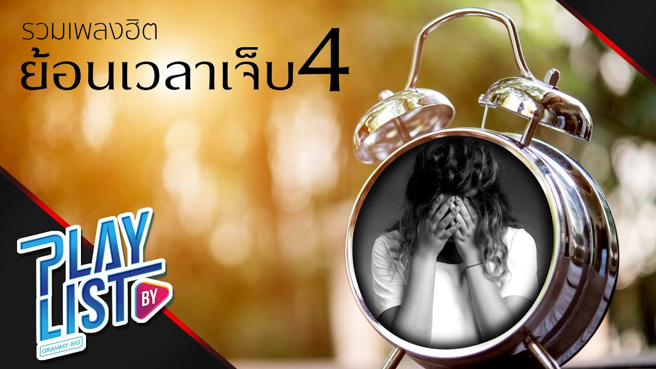 รวมเพลงฮิต ย้อนเวลาเจ็บ 4 | น้ำเต็มแก้ว Endorphine, ตัวอิจฉา เอ็ม อรรถพล, หยุดรักยังไง ZEAL