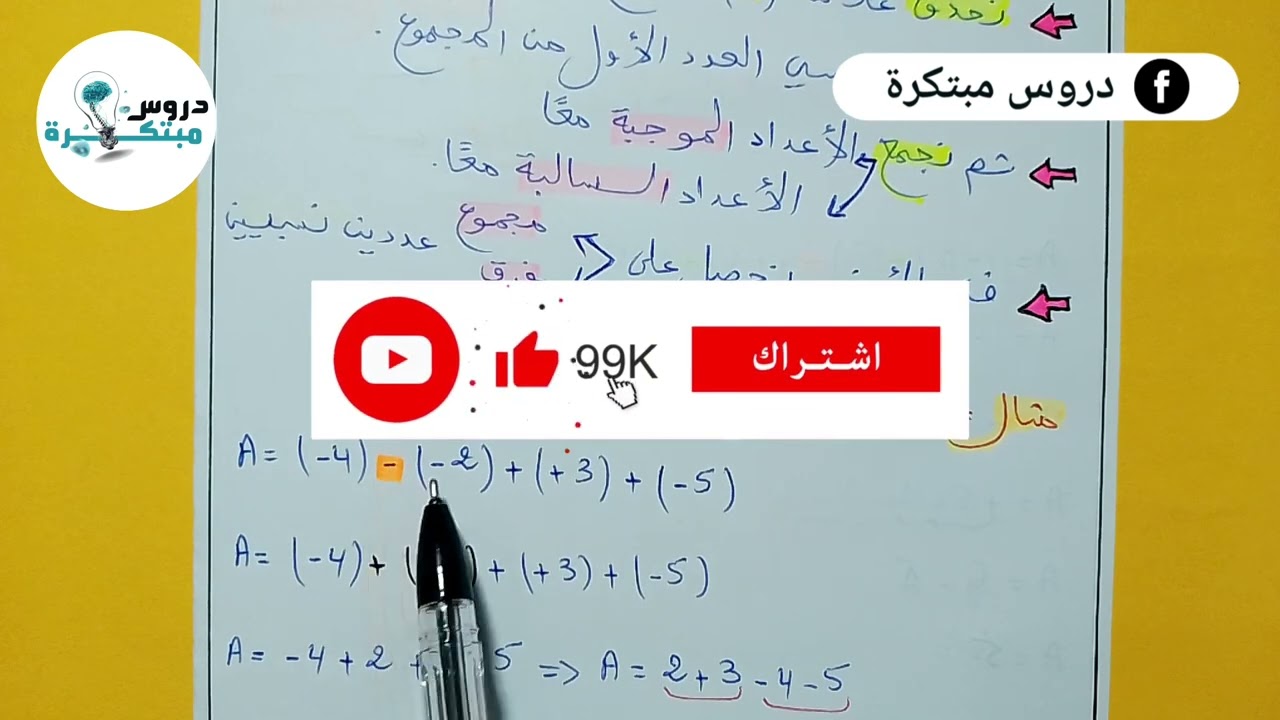 كيفية حساب المجموع الجبري للسنة الثانية متوسط مع التمارين 2024