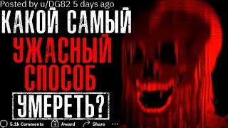 КАКОЙ САМЫЙ УЖАСНЫЙ СПОСОБ УМЕРЕТЬ? 💀