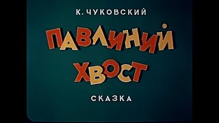 1946 Сказка - Павлиний Хвост (Мультфильм По Сказке Корнея Чуковского)