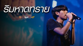 ริมหาดทราย - Z9 X GLAR FT.2TFLOW [Live] @ RINMA FEST 5