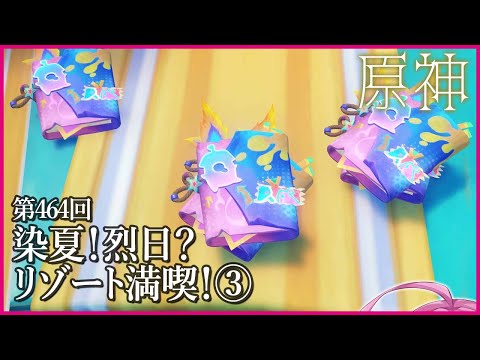 【実況なし配信】第464回 染夏！烈日？リゾート満喫！③【 #原神 #Genshinimpact 】