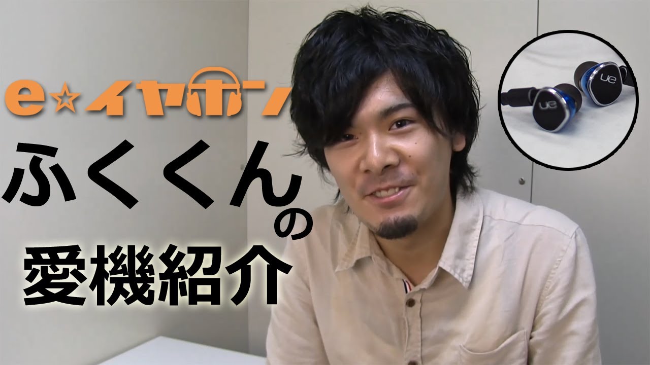 e☆Earphones] Introducing the e-ear staff's favorite device: Fuku