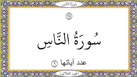 Surah An naas ll  سوره الناس