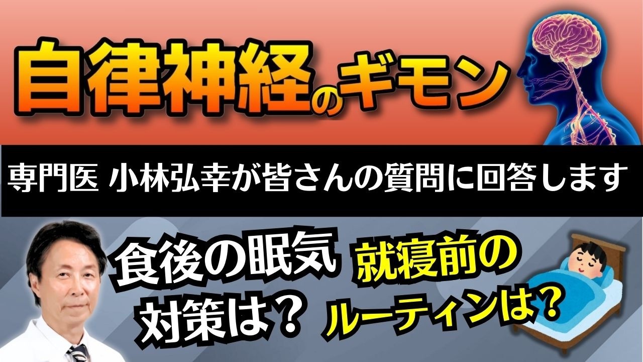 【自律神経の疑問】自律神経を整える就寝前のルーティンとは？専門医の小林弘幸が回答します！