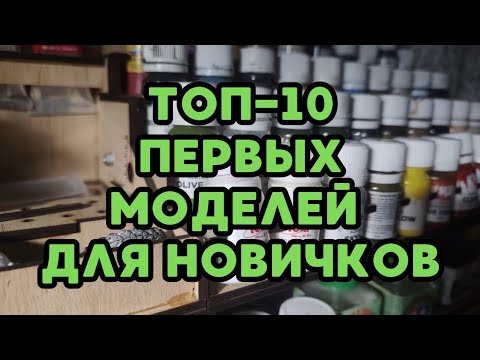 Видео: ТОП-10 Первых моделей для новичков #моделизм