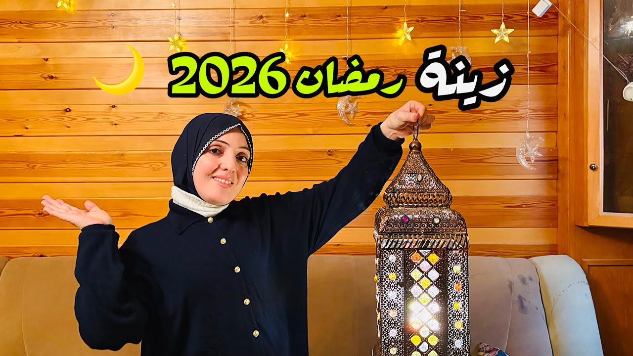 جولة في بيتنا بعد زينة شهر رمضان 🌙