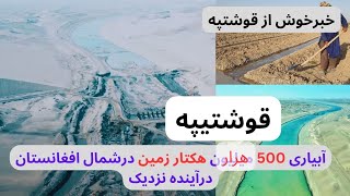 آبیاری گندم ودهقانی در فاریاب، آبیاری کانال قوشتیپه 600 هزار هکتار زمین درآینده نزدیک،کانال قوشتیپه