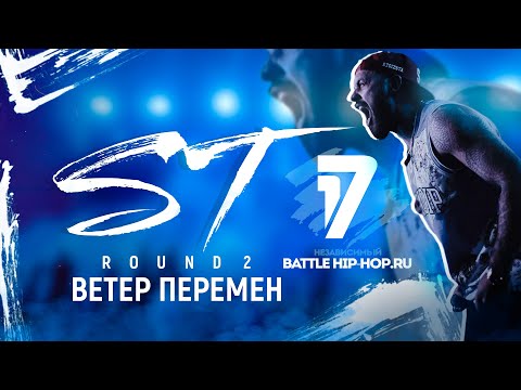 ST - Ветер перемен (2 Round ib17)
