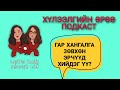 S1 E2 Гар хангалга- Зөвхөн эрчүүд хийдэг үү? | Хүлээлгийн Өрөө Подкаст