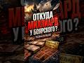 Откуда миллиард у Боярского?