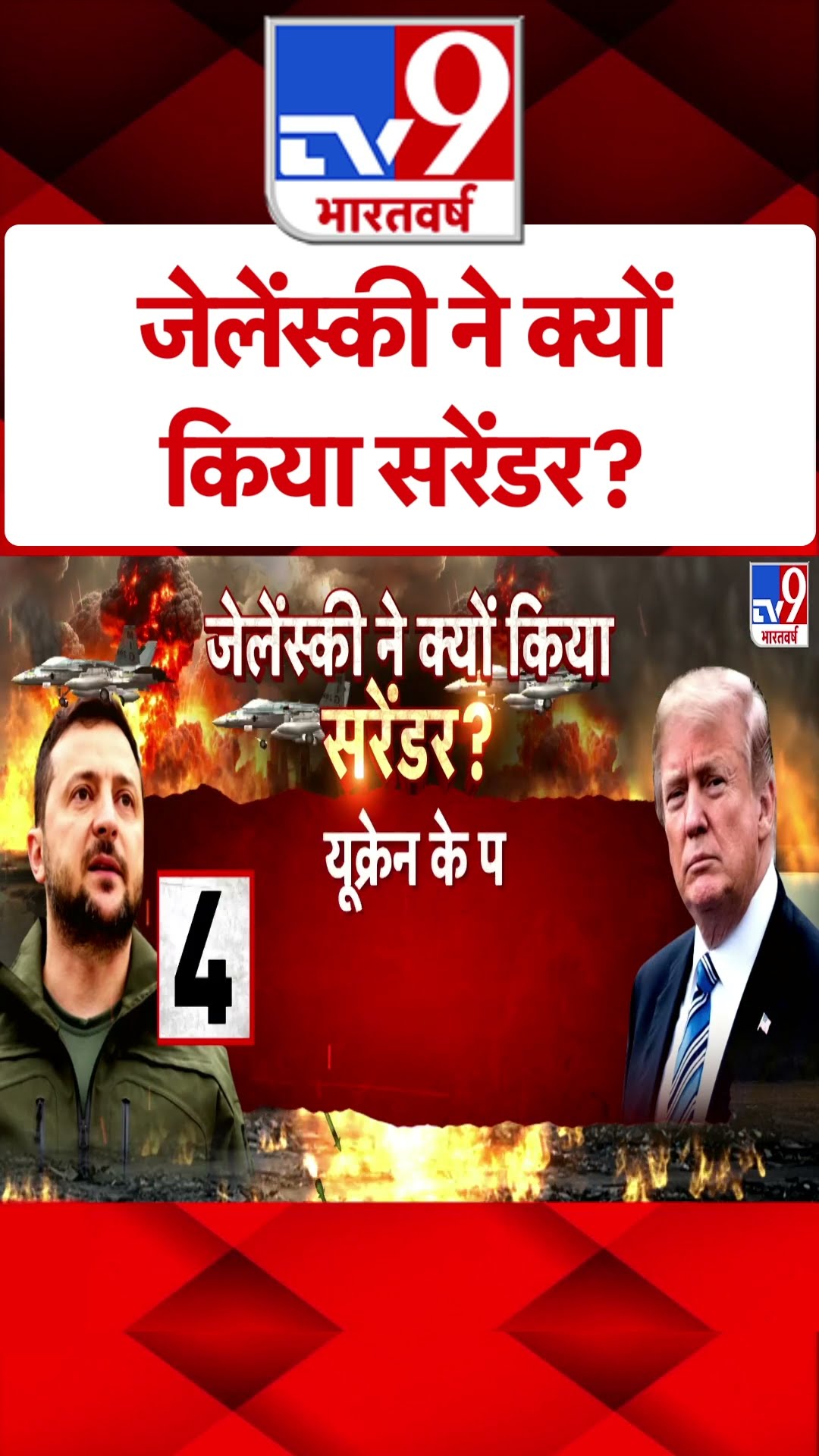 Russia Ukraine War: जेलेंस्की ने क्यों किया सरेंडर? -TV9 | #shorts | #ytshorts