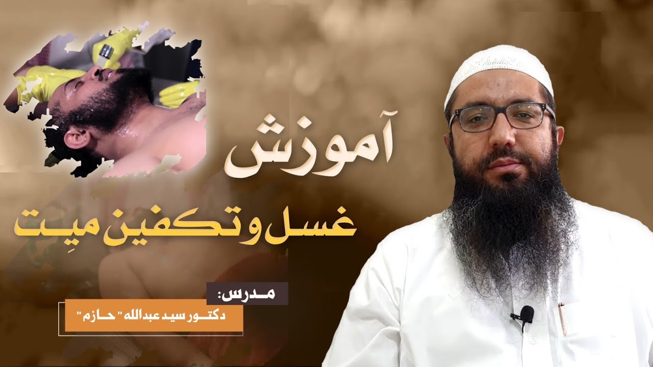 آموزش غسل وتکفین ميت