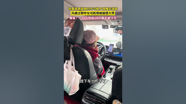 因乘客质疑网约车司机开得慢走错路，沟通过程中女司机情绪崩溃大哭，乘客：一句话哭成这样，都不敢下车