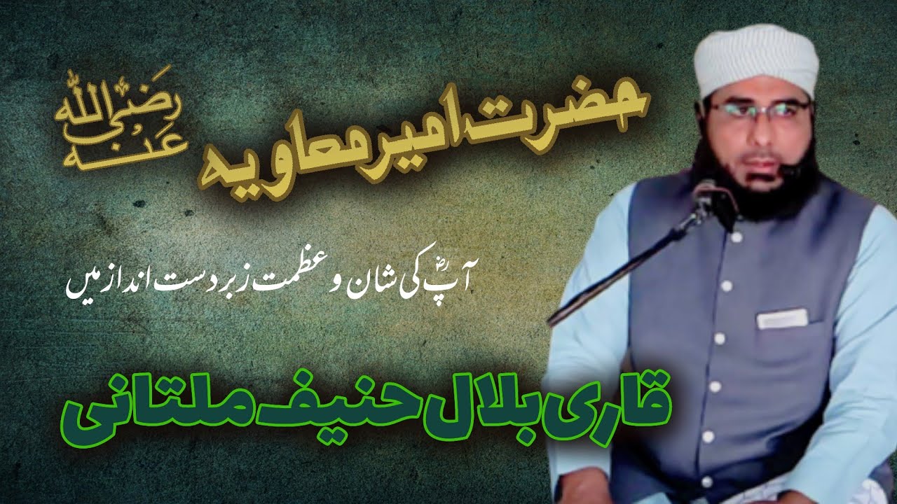 Hazrat Ameer Muaviya (R.A) | Qari Bilal Hanif Multani | Qari Muhammad Hanif Multani