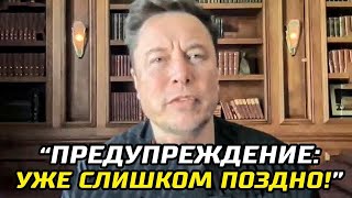 Я пытался предупредить вас!  Предупреждение Илона Маска об искуственном интелекте