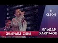 Ильдар Хакимов - Жырым сина гына | 11 сезон