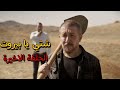 شتي يا بيروت ملخص الحلقة الأخيرة 