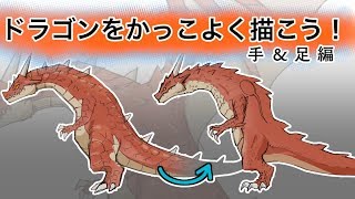 ドラゴンをかっこよく描こう 手 足編 Youtube