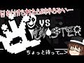 【アンダーテールAU】最終決戦!?最強？いや最凶の敵から生き残れ！【ゆっくり実況】【Determination】