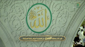 فجر السبت | للشيخ ياسر الدوسري 28-5-1443هـ | فواتح سورة الصافات
