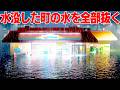 今話題の「水没した町の水を全部抜くゲーム」が面白すぎる【DrainSim】