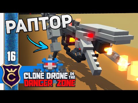 Видео: КАК ИЗМЕНИЛИ ИСПЫТАНИЕ РАПТОРОВ! #16 Clone Drone in the Danger Zone Прохождение