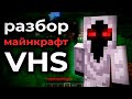 Разбор МАЙНКРАФТ VHS | МАЙНКРАФТ ХОРРОР