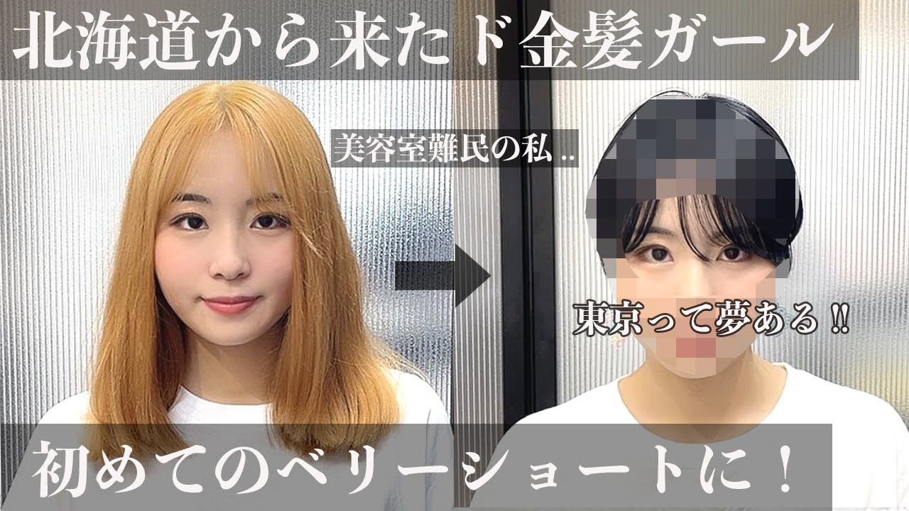 ブリーチショートヘア 上京して引っ越してから美容師さんが 泣 人生初のハンサムショートに Youtube ブリーチショートヘア 上京して引っ越してから美容師さんが 泣 人生初のハンサムショートに Youtube