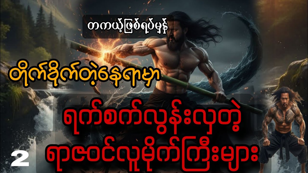 ရှုပ်ထွေးလွန်းတဲ့ ရာဇဝင်လူမိုက်ကြီးများ-၂