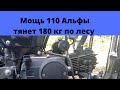 Грузоподъемность мопеда Альфа. Мопед Альфа 110. Тянет 180 кг по лесу и бездорожью.