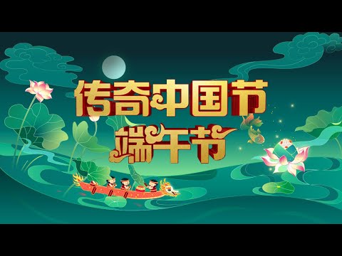 中國-2022年《傳奇中國節·端午》特別節目：年年粽葉香歲歲酬端陽
