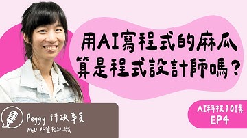 零程式背景的她，如何靠 AI Vibe Coding 幫團隊打造半自動工作系統 ft. NGO 行政專員 Peggy｜AI科技10講