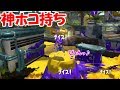 【ALL Xチャー】ノックアウトを狙え!モズクホコは右通路侵入のタイミング!!【スプラトゥーン2】
