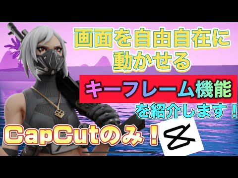 画面を自由自在に動かしたい？キーフレーム機能があるじゃないか！CapCut編集