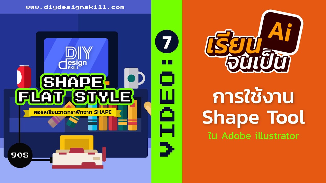 เรียน illustrator ฟรี EP7: วิธีการใช้งาน Shape Tool