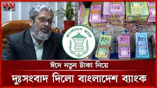 নতুন টাকা: ব্যাংকে নেই, খোলাবাজারে রমরমা | Bangladesh Bank | New Taka Note | Eid ul Fitr | Somoy TV screenshot 1