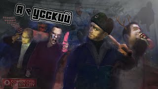 видео: О чём была GTA 4? (ч.2) картинка: О чём была GTA 4? (ч.2)