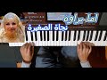 اما براوة للمطربة نجاة الصغيرة بالنوتة الحرفية تعليم الاورغ 