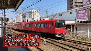 普通知多半田行き4両　名鉄3700系（3702f）知多半田駅到着動画