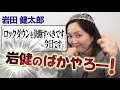 理想と現実を履き違える男 岩田健太郎