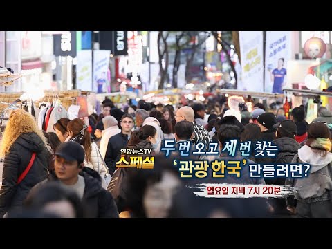 [예고] 연합뉴스TV 스페셜 - 두 번 오고 세 번 찾는 ‘관광 한국’ 만들려면? / 연합뉴스TV (YonhapnewsTV)