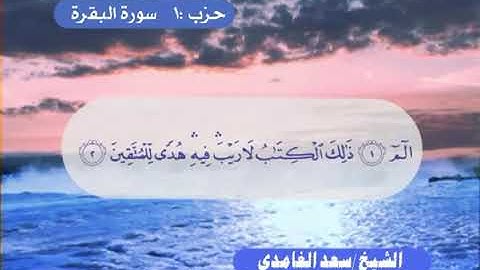 سورة البقرة الربع الاول صوت الشيخ سعد الغامدي