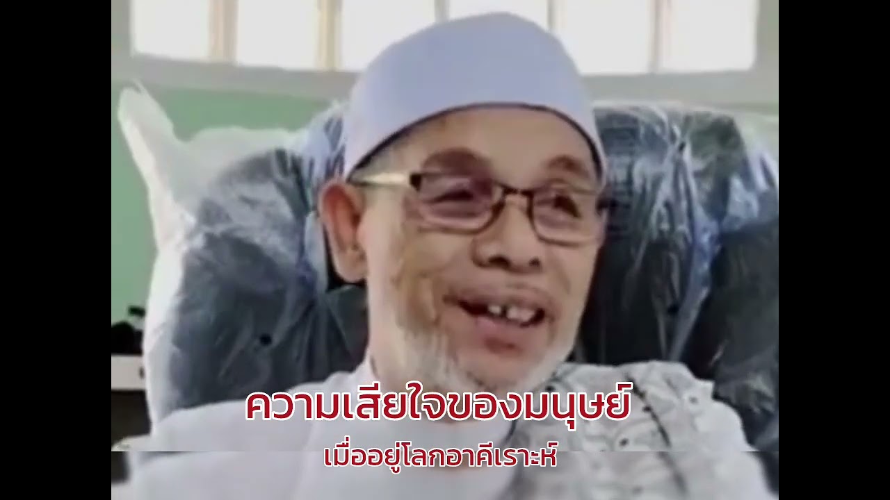 ความเสียใจของมนุษย์เมื่ออยู่โลกอาคีเราะห์เพราะอะไร?.../บรรยายโดย บาบอโซ๊ะ บางปอ