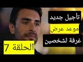 الموعد الرسمي موعد عرض مسلسل غرفة لشخصين الحلقة 7 تأجيل جديد الموعد الرسمي موعد عرض مسلسل غرفة لشخصين الحلقة 7 تأجيل جديد