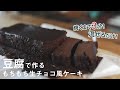 豆腐で作る！モチモチ生チョコ風ケーキ【糖質オフ】