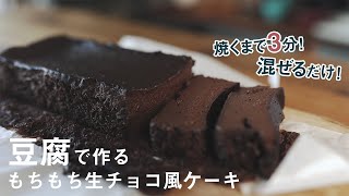 生チョコケーキ｜ばくばクックさんのレシピ書き起こし