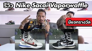 Episode 109 : รีวิวรองเท้า Nike x Sacai Vaporwaffle