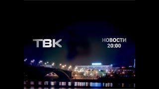 Новости ТВК 10 июля 2018 года. Красноярск Новости ТВК 10 июля 2018 года. Красноярск