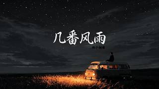 几番风雨 (港式版) · 两个铜板